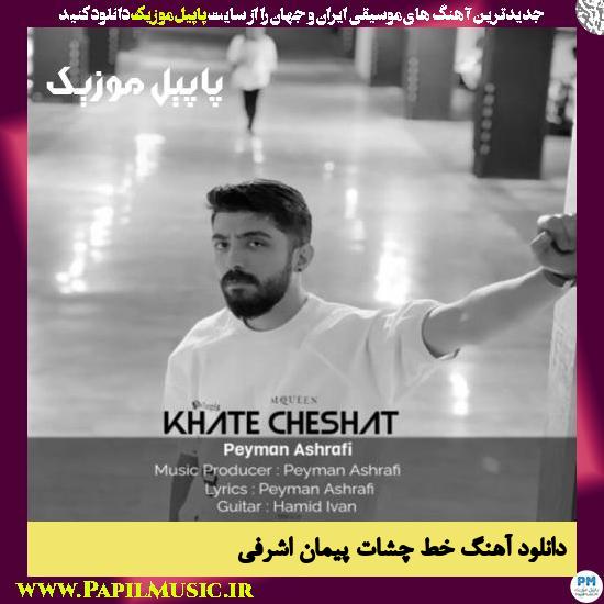 Peyman Ashrafi Khate Cheshat دانلود آهنگ خط چشات از پیمان اشرفی